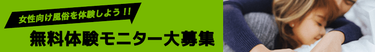 女性向け風俗店舗バナー