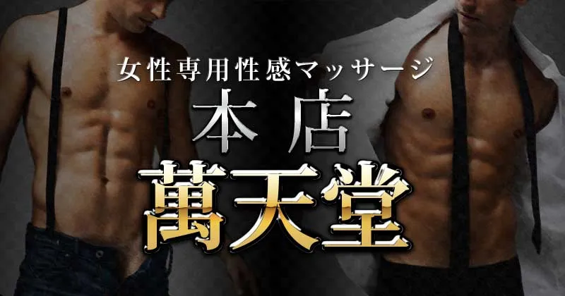 女性向け風俗店舗中バナー