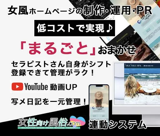 女性用風俗店向け「オフィシャルサイト無料制作」ご希望の方はコチラ